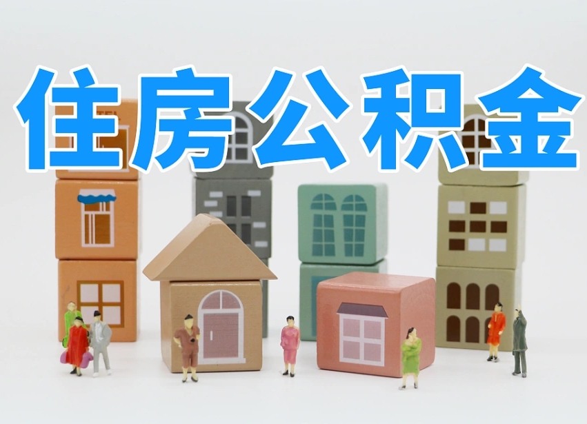 铜川把公积金给别人怎么提取（铜川住房公积金给别人用）